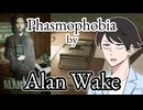 【へっぴりPhasmophobia#66】"Phasmophobia" by アラン・ウェイク【ゆっくり実況】