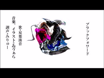 ブラックフォワード / ゐゔぁら (双葉湊音 Cover)