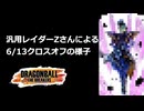【DBTB】徒然なるままに 奮闘日記 part68 6/13クロスオフ会