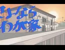 この同棲生活の違和感に気づけるかな？『さよならわが家』