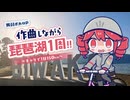【ビワイチ】貧弱ボカロPが作曲しながら琵琶湖1周～チャリで1日150km～