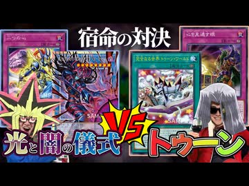超強化されたトゥーンVS光と闇のブラックカオスで挑む宿命の決闘！！