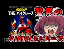 仮面ライダー THE バイクレース【VOICEROID実況】
