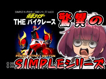 仮面ライダー THE バイクレース【VOICEROID実況】