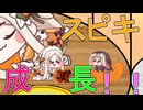 スピキ成長！！
