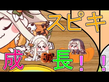 スピキ成長！！