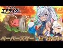 【ゆっくり実況】カミンとピーコのエアライダーPart23【エアライダー】