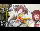 東北きりたんと行く宮城旅　第16回東北ずん子スタンプラリー 前編