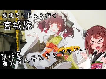 東北きりたんと行く宮城旅　第16回東北ずん子スタンプラリー 前編