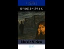 可不「連鎖」MV　※縦長ショート版