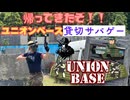 ユニオンベースに帰ってきた！貸切サバゲー