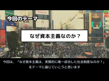 なぜ資本主義でなければならなかったのか？　共産主義が失敗した理由も説明します！