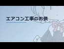 【日記】 2026年06月14日: 工事のお供