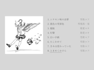 ふるがね『ゆきのね：過』XFD