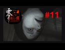 【ネタバレ注意】それはこっちのセリフだよ～（泣）【零～紅い蝶REMAKE】＃11