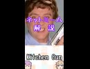 ゆかつむネットミーム解説【Kitchen Gun】