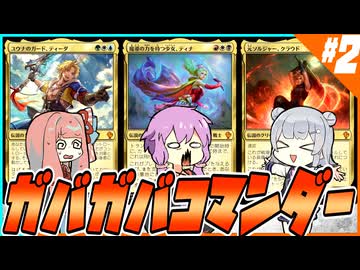 【MTG】ガバガバコマンダー #2
