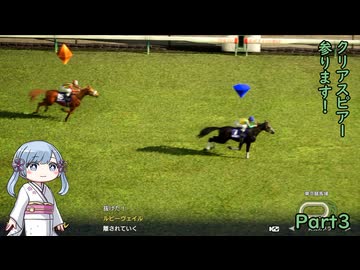 【ウイニングポスト10　2026】初期譲渡馬クリアスピアーの子孫で国内GⅠ全制覇を目指す！【A.I.VOICE：つくよみちゃん実況プレイ】Part3
