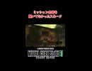 【MGS3】ミッション内容を聞いてなかったスネーク