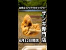 6月12日開店　出来立てアツアツザンギのテイクアウト専門店「shiccibase」