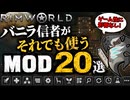 ガチで「ゲーム性に影響がない」神便利MOD20選(友好的なアポクリトン常用MODまとめ2026)