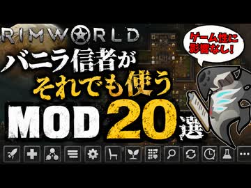 ガチで「ゲーム性に影響がない」神便利MOD20選(友好的なアポクリトン常用MODまとめ2026)
