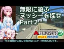 【A列車で行こう　はじまるA列車】無限に遊ぶ_ヌッシーを探せ_Part２