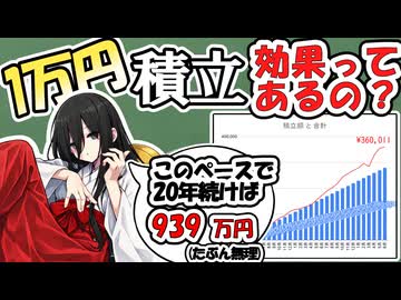 【お金が無い】1万円の積立でも効果ある？【じゃあ増やそう】