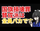 国旗損壊罪に反対する奴はバカ