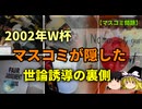 マスコミ不信の出発点2002FIFAワールドカップ　Part1/2
