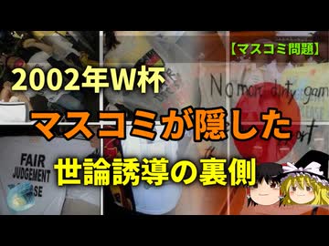 マスコミ不信の出発点2002FIFAワールドカップ　Part1/2