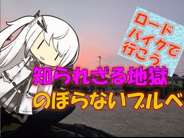 【パワポ紙芝居】知られざる地獄・のぼらないブルベ【ロードバイクで行こう】