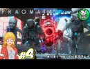 【プラグマタ】月の異変に挑むおっさんと少女アンドロイド「PRAGMATA」　＃4【ゆっくり実況】