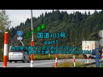 【ボイロ車載】国道103号part1