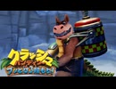 【クラッシュ・バンディクー ブッとび3段もり!】#9 あの神ゲーのリメイク作を遊んでいく！