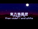 【東方二次創作】東方喪風想 ７章 第８話；than violet / and white【幻想入り】