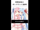 琴葉姉妹のぼいすろいど劇場5
