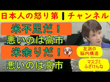 【コメ不足だ！米余りだ！高市が悪い！】何が何でも高市が悪いとしたい悪意ある報道と左派のＸ民の無知蒙昧ぶりが微笑ましい #高市首相