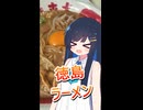 【徳島の名物ラーメン】東大ラーメン食べてみた！　双葉湊音