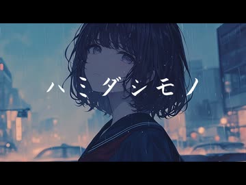 ハミダシモノ / 並龍5度 feat.鏡音リン・鏡音レン