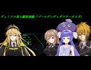 結月ゆかりのオウバードフォース戦記 MISSION25後編