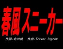 春風スニーカー