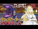 【ボイロ実況】Part13 私はSSS級飛空艇フランシーヌ！テレポーター、あなたを追放します！【The Planet Crafter】