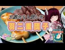 【和菓子動画祭】文豪たちも愛した羽二重団子【ご当地グルメ郷土料理紹介祭】