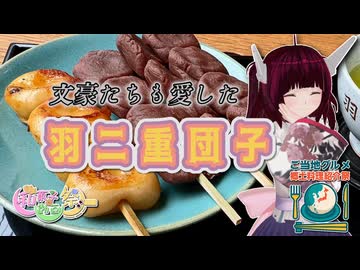 【和菓子動画祭】文豪たちも愛した羽二重団子【ご当地グルメ郷土料理紹介祭】