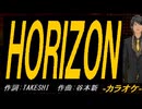 【ニコカラ】ＨＯＲＩＺＯＮ【off vocal】