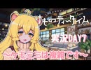 【実況】けものティータイム DAY7【たんざく】