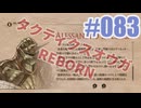 【蘇生縛り】タクティクスオウガ REBORNを夜な夜な実況#083