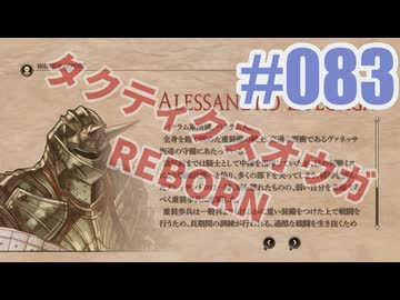 【蘇生縛り】タクティクスオウガ REBORNを夜な夜な実況#083