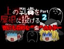 【ゆっくり実況】歯の従業員、ヤバイ奴しかいません【上の乳歯を屋根に投げる】Part2